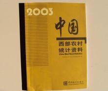 中国西部农村统计资料2003