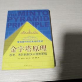 金字塔原理：思考、表达和解决问题的逻辑