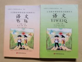 义务教育课程标准实验教科书：【语文、一年级（上下册）】（汉文、哈尼文对照）