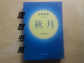 【风雨飘摇（第三部)——秋月】 正版