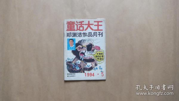 童话大王 郑渊洁作品月刊 1994.5