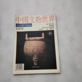 中国文物世界（129）
