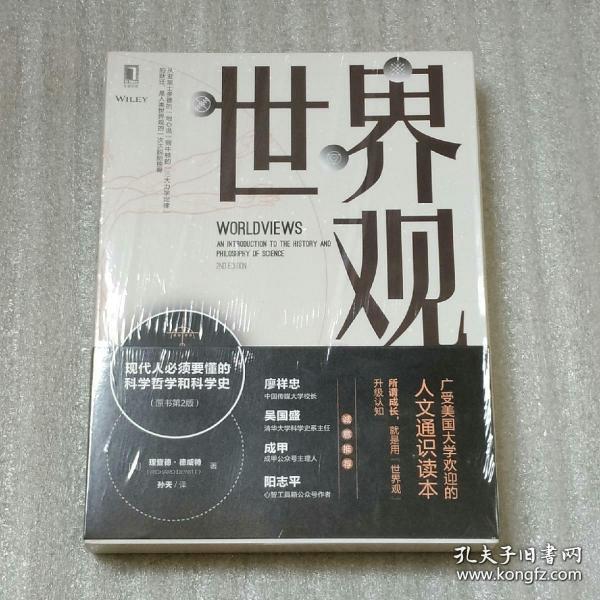 世界观: 现代人必须要懂的科学哲学和科学史（原书第2版）