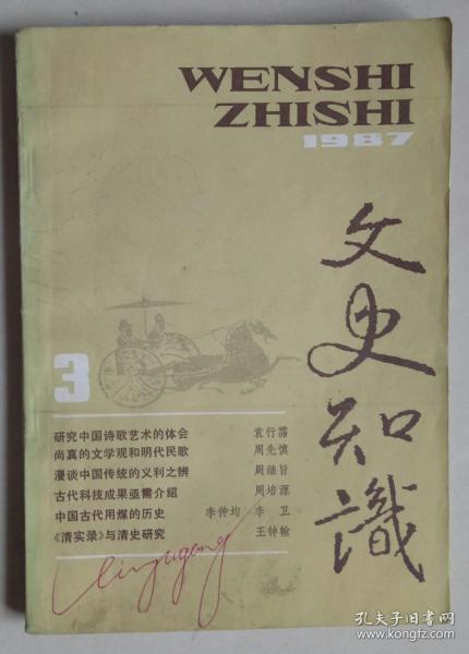 文史知识 1987年第3期（总第69期）