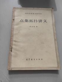 点集拓扑讲义(高等学校教学参考书)