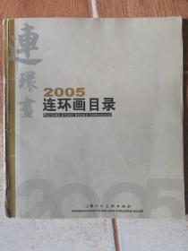 上美连环画目录2005