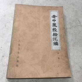 老中医经验汇编（第一集）