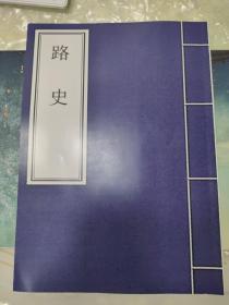 路史（影印宋刻本，存二卷）