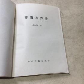 排毒与养生