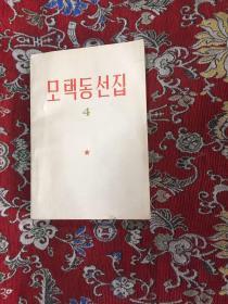 毛泽东选辑第四卷  韩文版