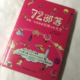 正版 伴你一生的最新星座分析大全：72部落 30张实物拍摄图 彩色印刷