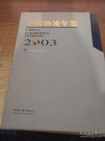 中国物流年鉴2003