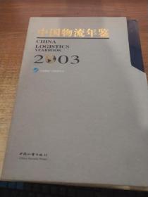 中国物流年鉴2003