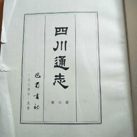 四川通志 6.7.8册【3本合售】6册没有后皮