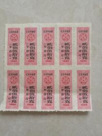 北京市1986年面票---半斤。10联张：
