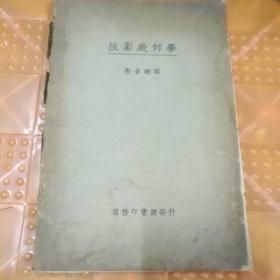 投影几何学（1925年）郭善潮译，品相8品（书脊破损）