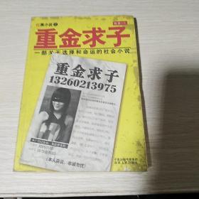 重金求子（代孕男险被贩卖人体器官！一个“重金求子”小广告引出的惊天骗局！）