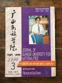 广西民族学院学报1996 3