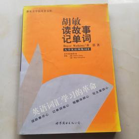 胡敏读故事记单词-大学英语四级词汇