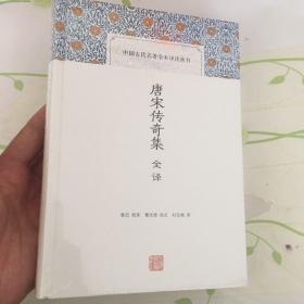 唐宋传奇集全译(中国古代名著全本译注丛书)