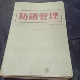 防錆管理（日文16本）1975－－1980