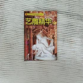 艺雕精华(2)/中外艺术资料辑珍丛书