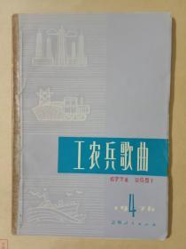 工农兵歌曲【第四期】