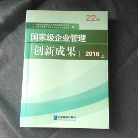 2016国家级企业管理创新成果（第二十二届）（上、下全两册）