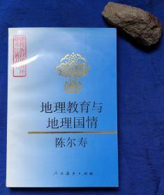 著名地理学家陈尔寿签赠姜素清《地理教育与地理国情》／陈尔寿／人民教育出版社／1998年一版一印 仅印2300册