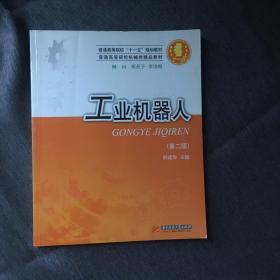 普通高等院校“十一五”规划教材·普通高等院校机械类精品教材：工业机器人（第2版）