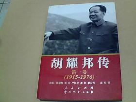 胡耀邦传：第1卷(1915-1976)