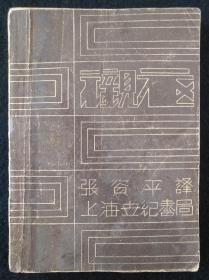 民国新文学：《衬衣》1928年初版，有私人藏书印。品佳！内页道林纸。