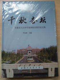 千秋杏壇