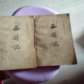 西游记；《中 下》80年 人民文学   参照图片