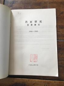 历史研究目录索引（1984－1993）
