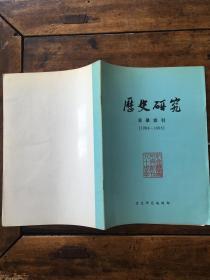 历史研究目录索引（1984－1993）