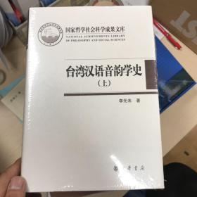 台湾汉语音韵学史（全2册·国家哲学社会科学成果文库）