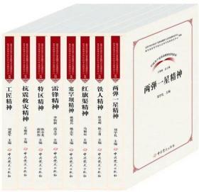 正版新书预售 中国共产党革命精神系列读本第三辑 8册合集 铁人精神 雷锋精神 两弹一星 红旗渠 特区 抗震救灾 工匠 塞罕坝 中共党史出版社9787509854563