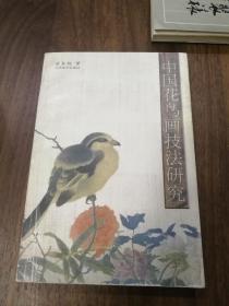 中国花鸟画技法研究 一版一印