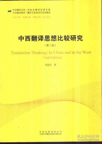 中西翻译思想比较研究 第二版