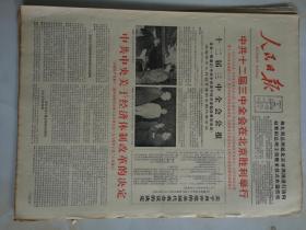 1984年10月21日人民日报中共中央关于经济体制改革的决定  （大红字）