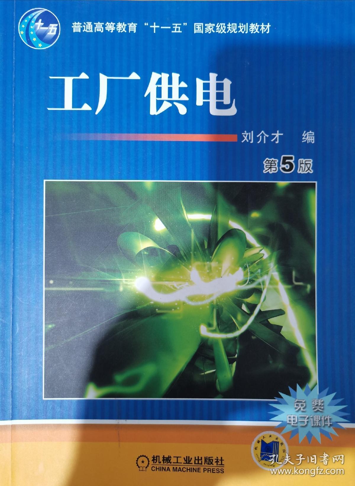工厂供电 第5版