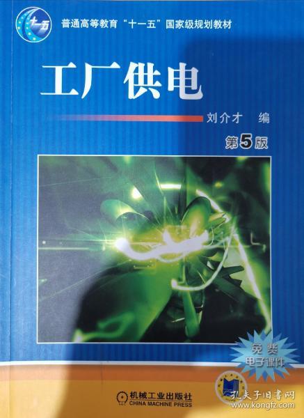 工厂供电 第5版