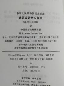 中华人民共和国国家标准 GB50016-2014 建筑设计防火规范