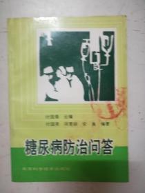 糖尿病防治问答