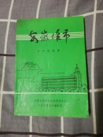 安徽城市   (安徽《社联通讯》丛书，书内附一张勘误表)