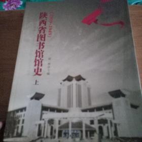 陕西省图书馆馆史。上册。