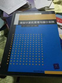 重点大学计算机专业系列教材：微型计算机原理与接口实践