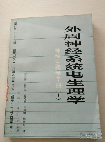 外周神经系统电生理学（神经生理学手册1）