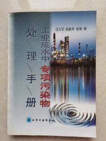 工业废水中专项污染物处理手册